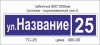 Табличка "Название улицы"