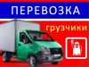 Грузоперевозки. Переезд с опытными грузчиками.