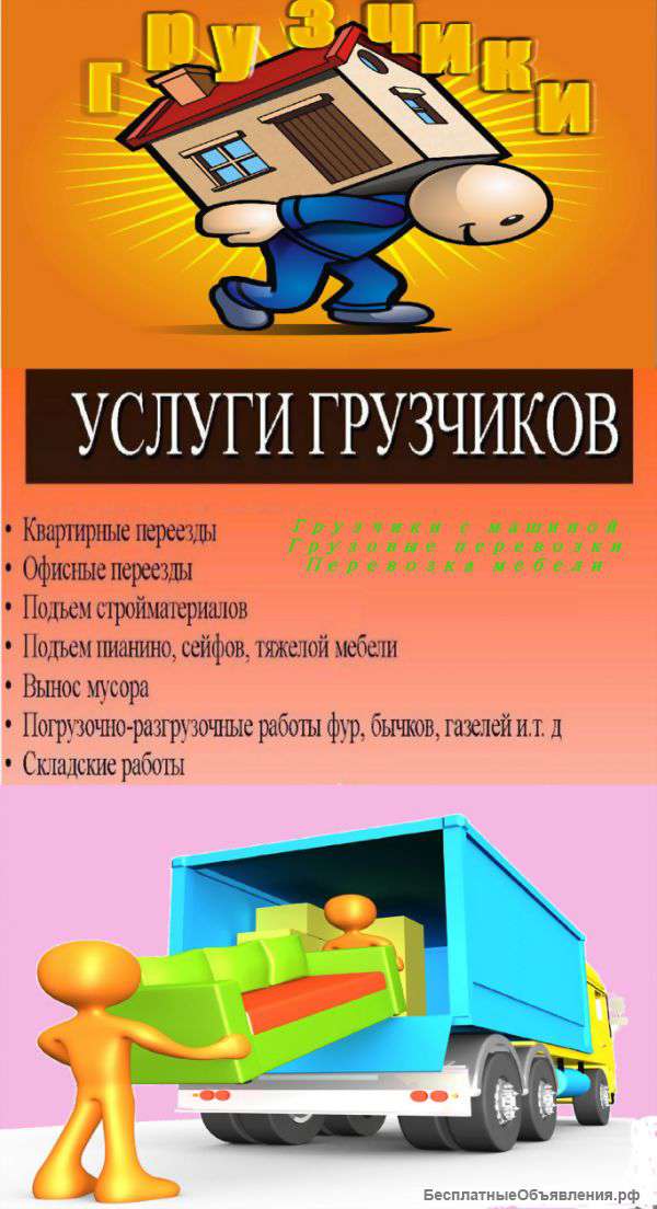 Грузчики, переезды, перевоз любых грузов