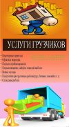 Грузчики, переезды, перевоз любых грузов
