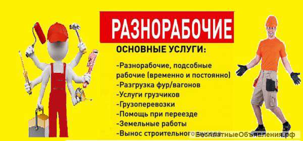 Разнорабочие,грузчики,землекопы