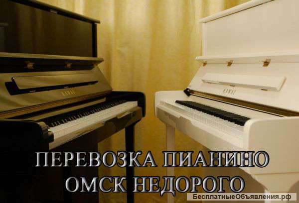 Перевозка пианино недорого Омск