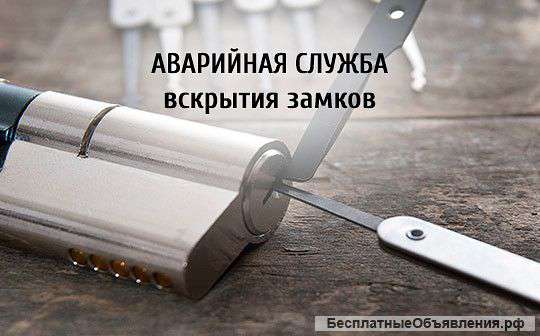 Вскрытие,ремонт,замена замков