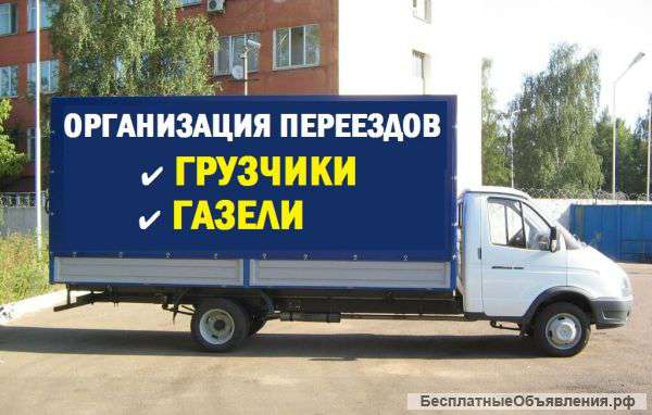 Организация переездов