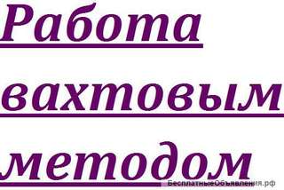 Комплектовщик. Вахта.