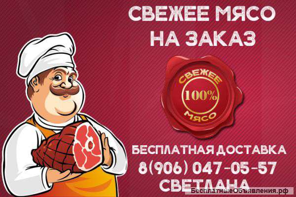 Свежее мясо под заказ | Бесплатная доставка