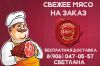 Свежее мясо под заказ | Бесплатная доставка