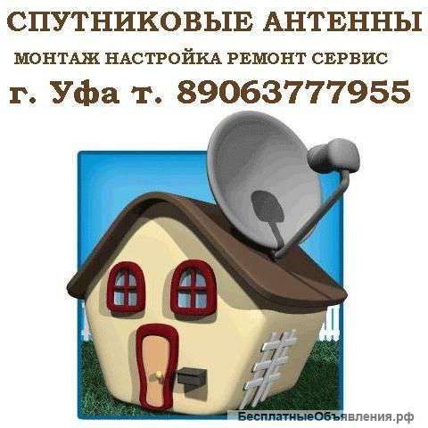 Монтаж настройка ремонт сервис спутниковых антенн Уфа