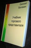 Учебник торгового представителя