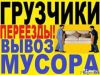Вывоз мусора, строительных отходов. Грузчики. Переезды.