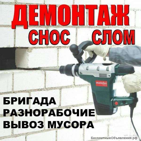 Демонтажные работы. Разборка конструкций
