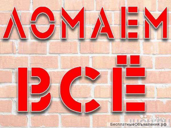 Демонтаж Краснодар