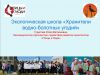 Экологическая школа в дни зимних школьных каникул: «Жизнь зимнего леса»