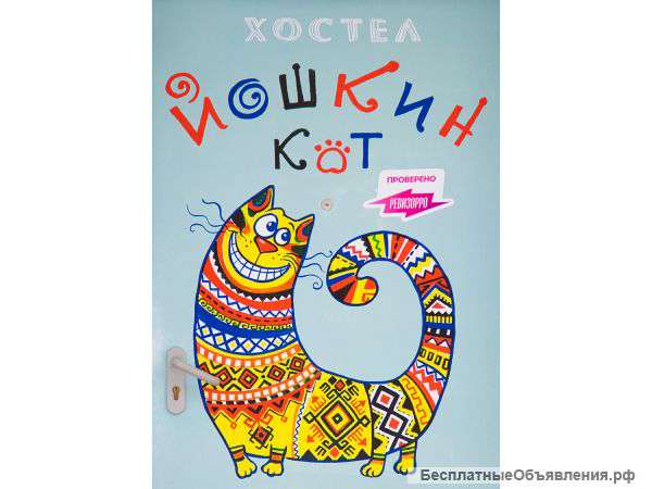 Хостел Йошкин кот - выгодно и уютно