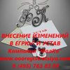 Внесение изменений в ЕГРЮЛ и Устав