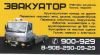 Эвакуатор круглосуточно 24 часа