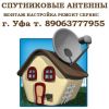 Установка настройка ремонт спутниковых антенн Уфа Башкортостан т.89063777955
