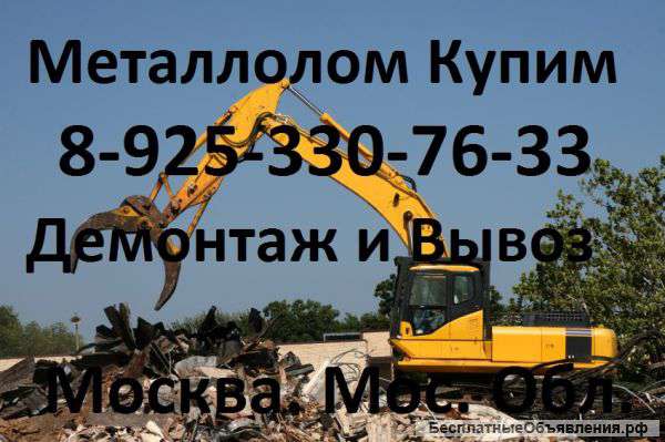 Скупка металлолома в Москве. Сдать металлолом в Москве. Прием металлолома в Москве.