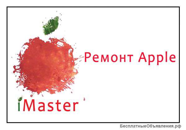 Ремонт техники Aplle
