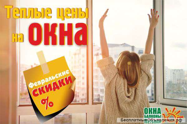 Февральские скидки на ОКНА, БАЛКОНЫ и натяжные ПОТОЛКИ