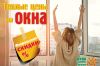 Февральские скидки на ОКНА, БАЛКОНЫ и натяжные ПОТОЛКИ