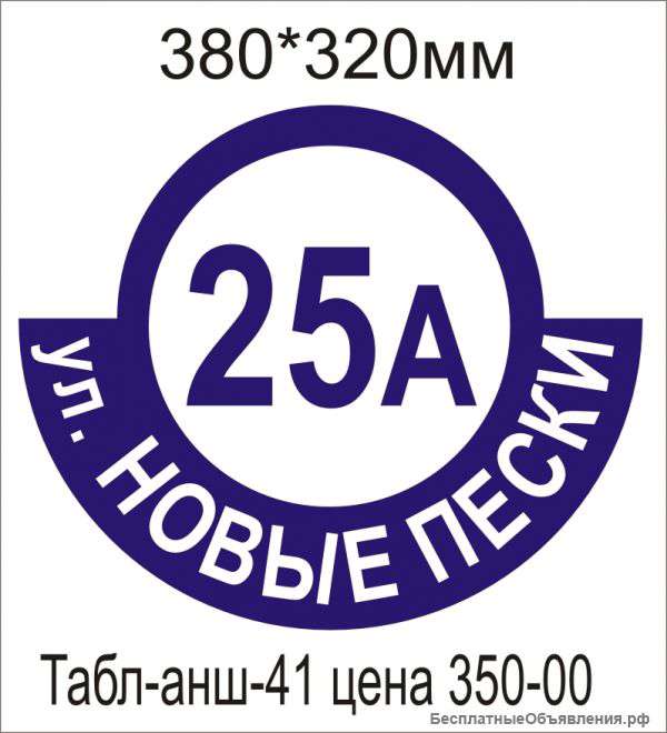Аншлаги "Название улицы и номер дома"