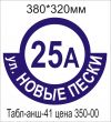 Аншлаги "Название улицы и номер дома"