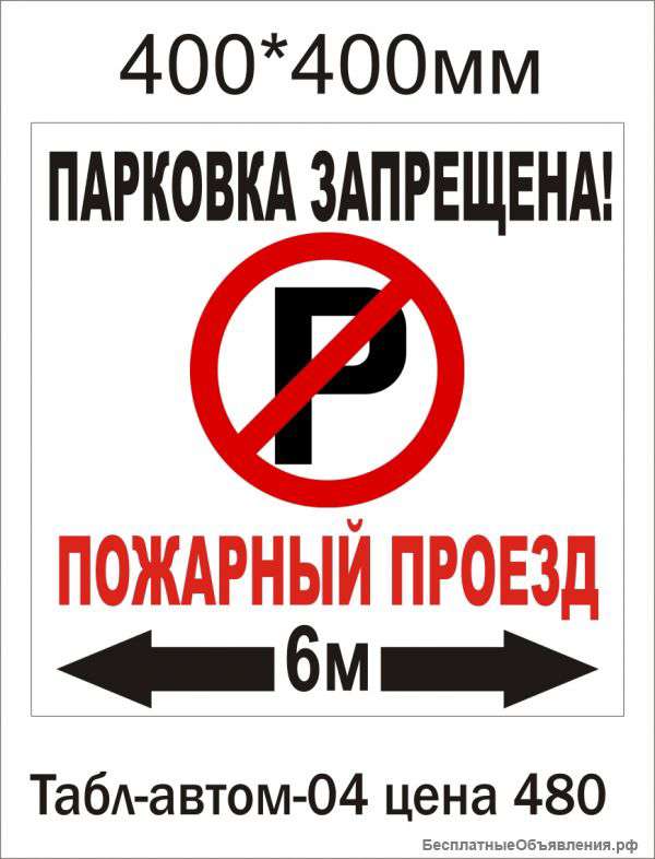 Таблички "Стоянка запрещена"