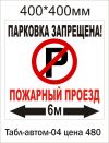 Таблички "Стоянка запрещена"
