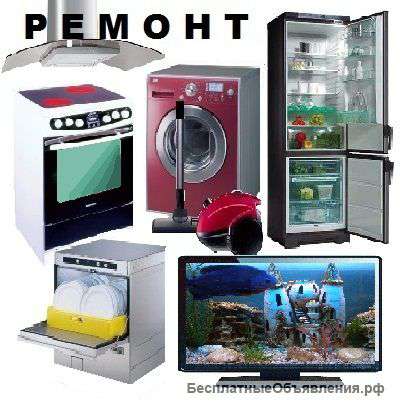 Ремонт бытовой техники