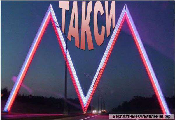 Междугороднее такси