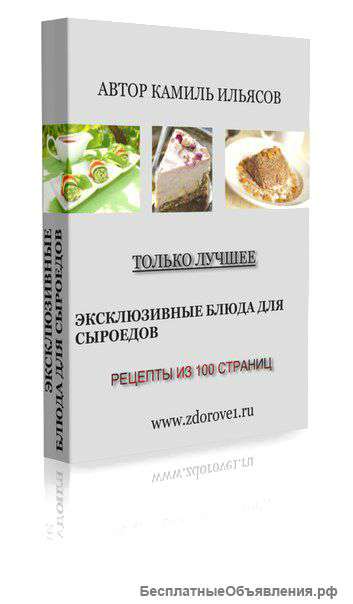 Книга Эксклюзивные блюда для сыроедов с правами перепродажи