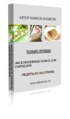Книга Эксклюзивные блюда для сыроедов с правами перепродажи