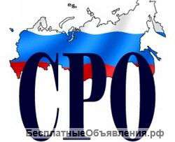 Оформление разрешительных документов. СРО