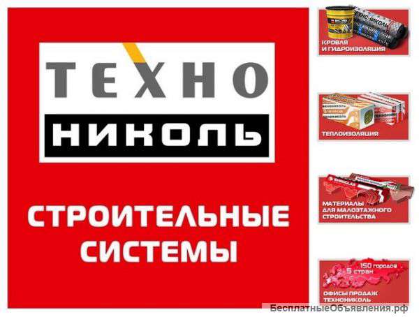 Продукция компании ТехноНИКОЛЬ. Доставка.