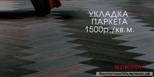 Укладка паркета