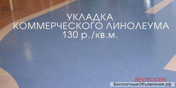 Укладка линолеума