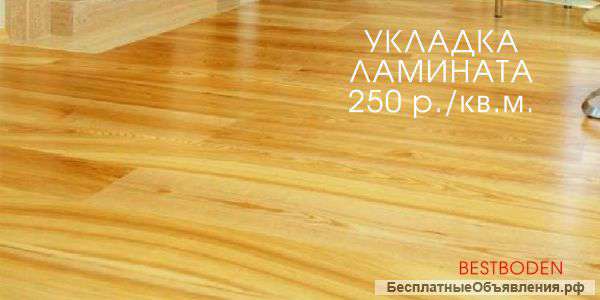 Укладка ламината