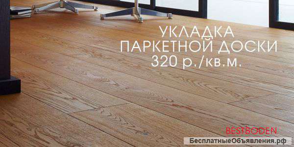 Укладка паркетной доски
