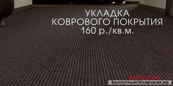 Укладка ковролина