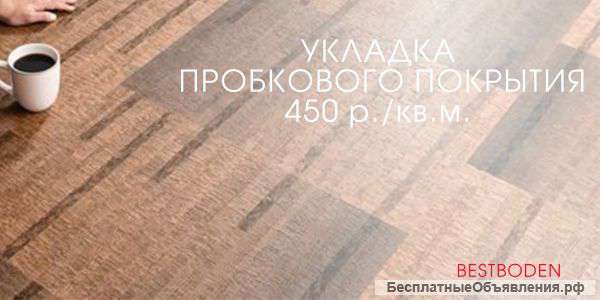 Укладка пробкового покрытия