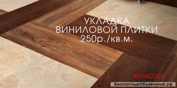 Укладка виниловой плитки