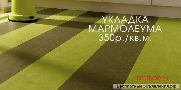 Укладка мармолеума
