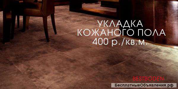 Укладка кожаного пола