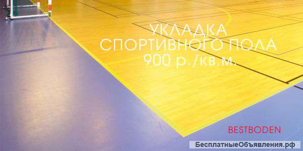 Укладка спортивного пола