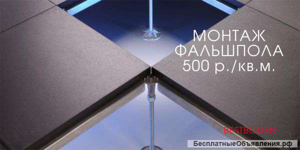 Монтаж фальшпола