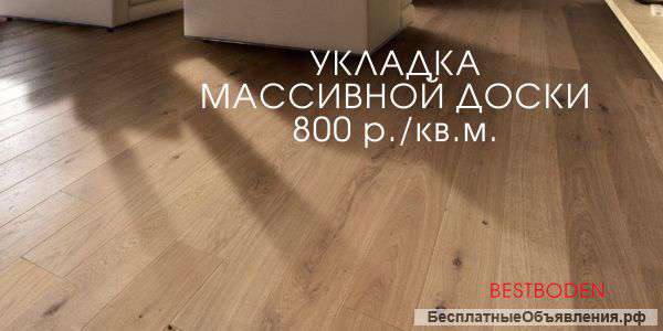 Укладка массивной доски