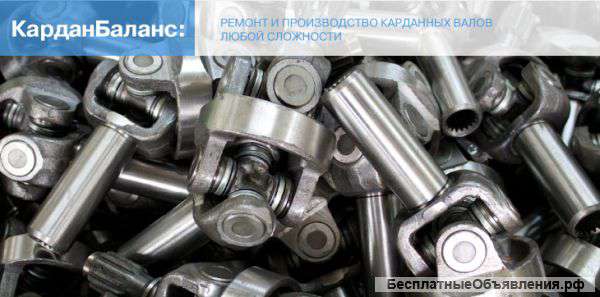 Карданные валы для иномарок (КарданБаланс)
