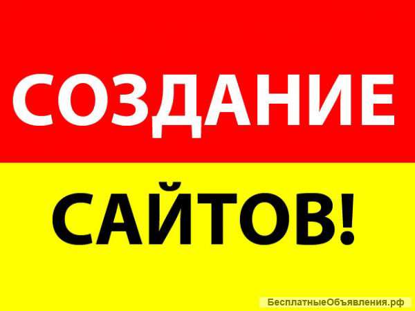 Создание сайтов, профессионально