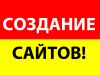 Создание сайтов, профессионально